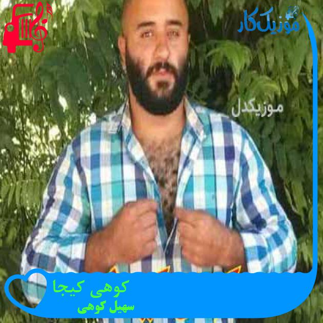 آهنگ کوهی کیجا از سهیل کوهی آهنگ کوهی کیجا از سهیل کوهی