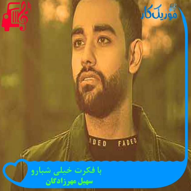 آهنگ با فکرت خیلی شبارو از سهیل مهرزادگان + متن ترانه