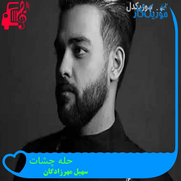 آهنگ حله چشات از سهیل مهرزادگان + متن ترانه آهنگ حله چشات از سهیل مهرزادگان + متن ترانه