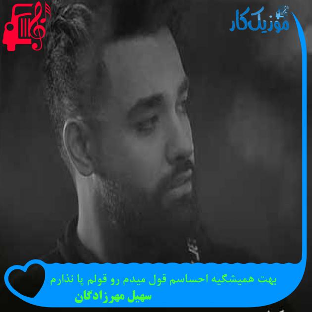 آهنگ بهت همیشگیه احساسم قول میدم رو قولم پا نذارم از سهیل مهرزادگان + متن ترانه