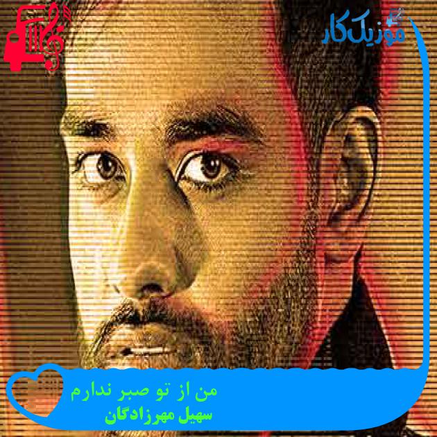 آهنگ من از تو صبر ندارم از سهیل مهرزادگان + متن ترانه