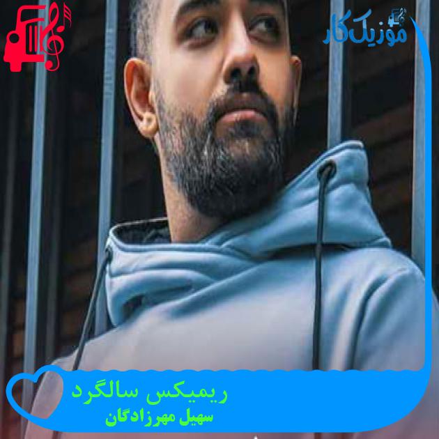 آهنگ ریمیکس سالگرد از سهیل مهرزادگان