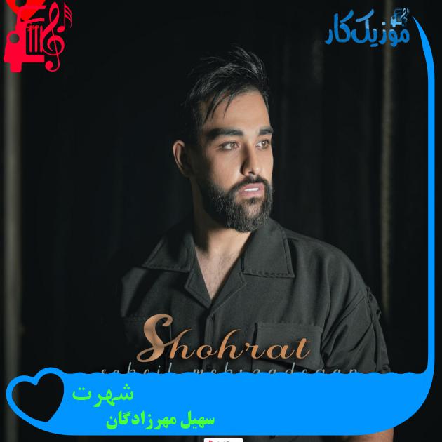 آهنگ شهرت از سهیل مهرزادگان + متن ترانه