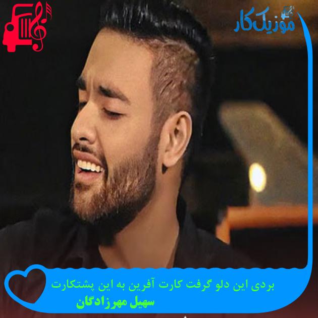 دانلود آهنگ بردی این دلو گرفت کارت آفرین به این پشتکارت از سهیل مهرزادگان | MP3 دانلود آهنگ بردی این دلو گرفت کارت آفرین به این پشتکارت از سهیل مهرزادگان | MP3