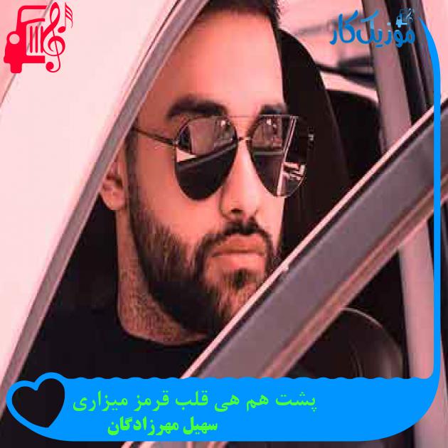 آهنگ پشت هم هی قلب قرمز میزاری از سهیل مهرزادگان + متن ترانه آهنگ پشت هم هی قلب قرمز میزاری از سهیل مهرزادگان + متن ترانه