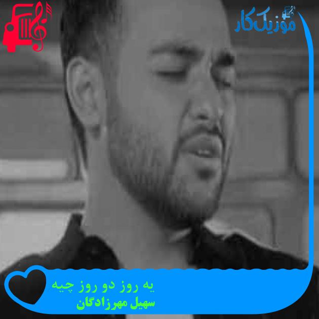 آهنگ یه روز دو روز چیه از سهیل مهرزادگان + متن ترانه آهنگ یه روز دو روز چیه از سهیل مهرزادگان + متن ترانه