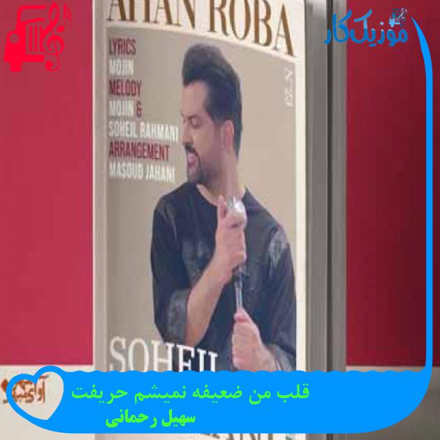 آهنگ قلب من ضعیفه نمیشم حریفت از سهیل رحمانی + متن ترانه