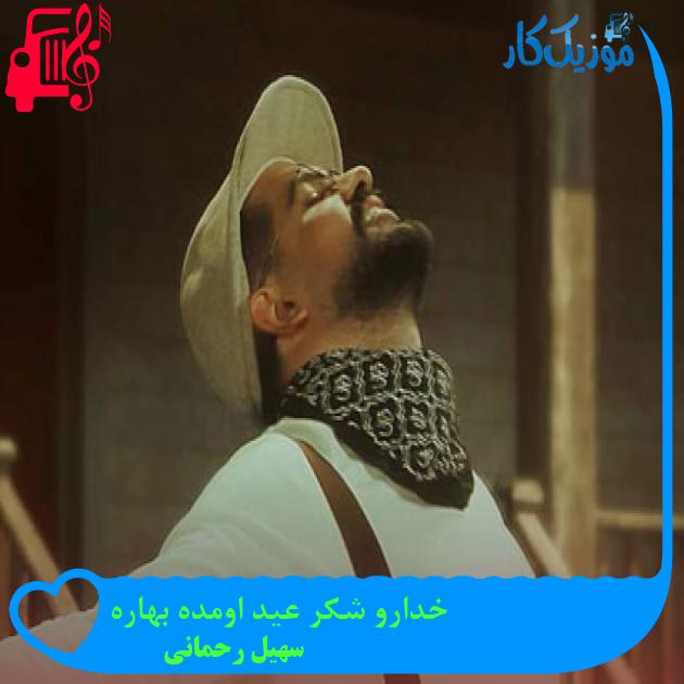 آهنگ خدارو شکر عید اومده بهاره از سهیل رحمانی + متن ترانه آهنگ خدارو شکر عید اومده بهاره از سهیل رحمانی + متن ترانه