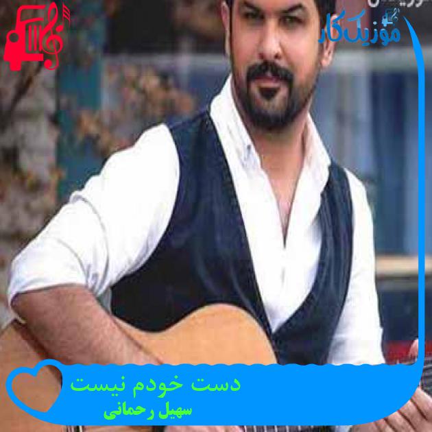 آهنگ دست خودم نیست از سهیل رحمانی + متن ترانه