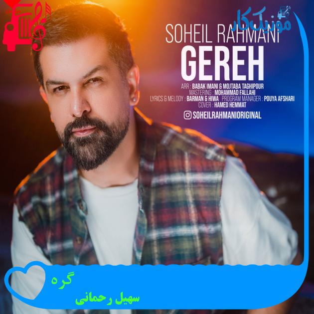 آهنگ گره از سهیل رحمانی + متن ترانه