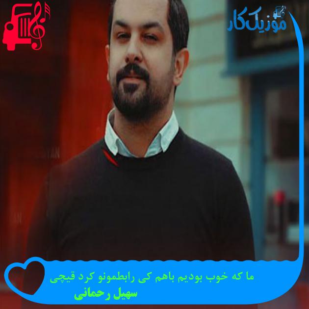 آهنگ ما که خوب بودیم باهم کی رابطمونو کرد قیچی از سهیل رحمانی آهنگ ما که خوب بودیم باهم کی رابطمونو کرد قیچی از سهیل رحمانی
