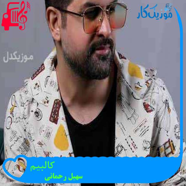 آهنگ کالبیم از سهیل رحمانی + متن ترانه آهنگ کالبیم از سهیل رحمانی + متن ترانه