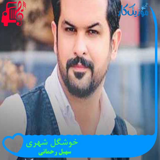 آهنگ خوشگل شهری از سهیل رحمانی + متن ترانه آهنگ خوشگل شهری از سهیل رحمانی + متن ترانه