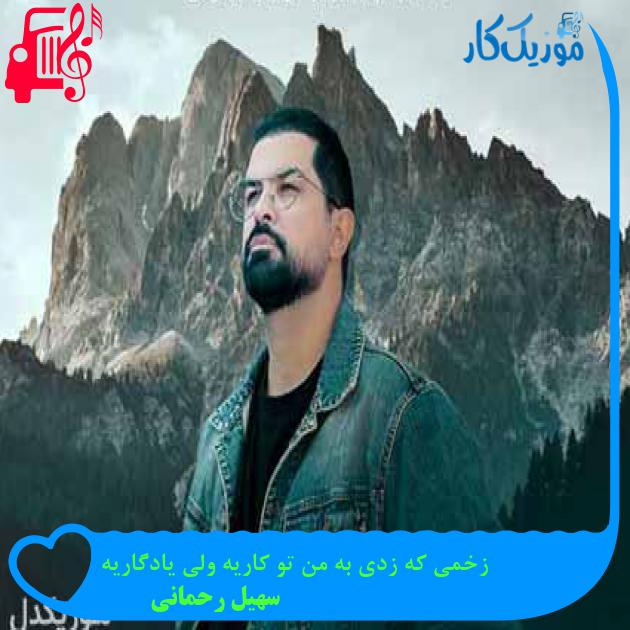 آهنگ بعد از تو من سرد شدم با همه از سهیل رحمانی + متن ترانه آهنگ بعد از تو من سرد شدم با همه از سهیل رحمانی + متن ترانه