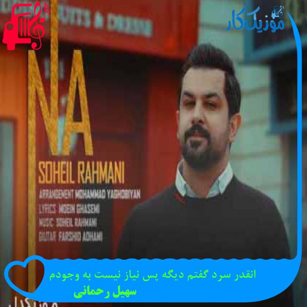 آهنگ انقدر سردى گفتم دیگه پس نیازى نیست به وجودم از سهیل رحمانی + متن ترانه آهنگ انقدر سردى گفتم دیگه پس نیازى نیست به وجودم از سهیل رحمانی + متن ترانه
