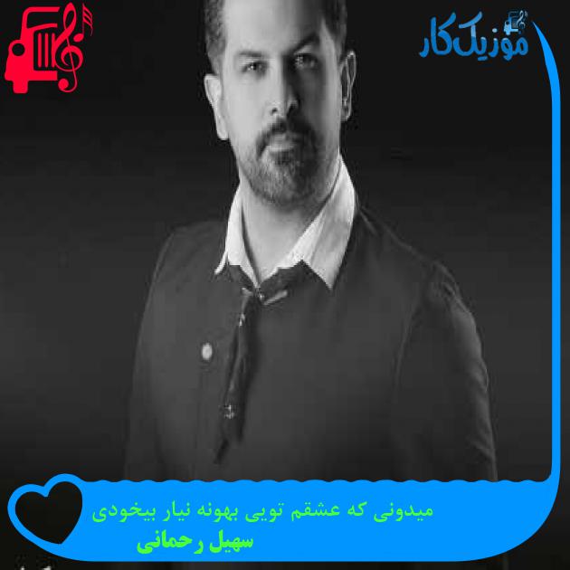 آهنگ میدونی که عشقم تویی بهونه نیار بیخودی از سهیل رحمانی + متن ترانه آهنگ میدونی که عشقم تویی بهونه نیار بیخودی از سهیل رحمانی + متن ترانه