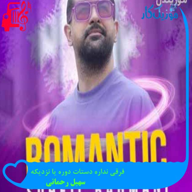 آهنگ فرقی نداره دستات دوره یا نزدیکه از سهیل رحمانی + متن ترانه