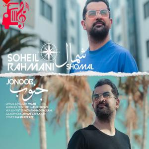 دانلود آهنگ آهنگ شمال جنوب از سهیل رحمانی + متن ترانه