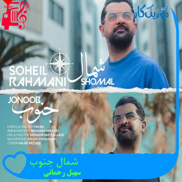 آهنگ شمال جنوب از سهیل رحمانی + متن ترانه آهنگ شمال جنوب از سهیل رحمانی + متن ترانه
