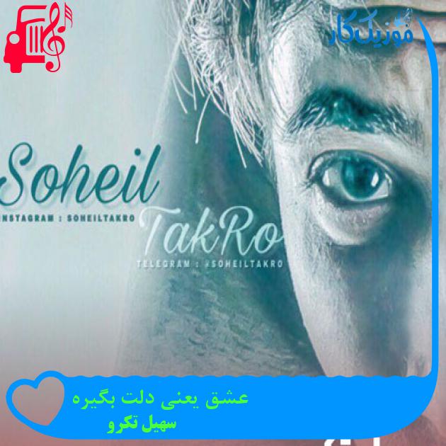 آهنگ عشق یعنی دلت بگیره از سهیل تکرو + متن ترانه