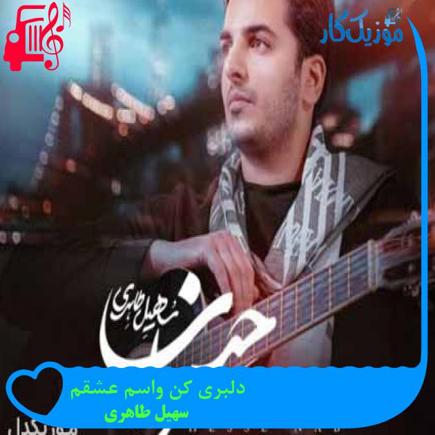 آهنگ دلبری کن واسم عشقم از سهیل طاهری + متن ترانه آهنگ دلبری کن واسم عشقم از سهیل طاهری + متن ترانه