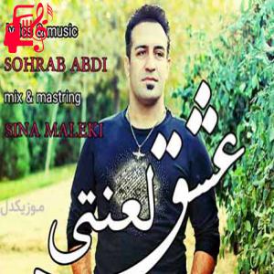 دانلود آهنگ آهنگ عشق لعنتی از سهراب عبدی + متن ترانه