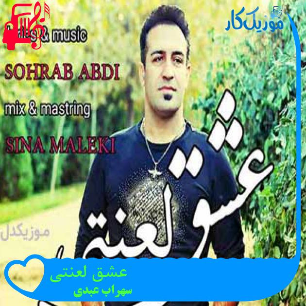 آهنگ عشق لعنتی از سهراب عبدی + متن ترانه آهنگ عشق لعنتی از سهراب عبدی + متن ترانه