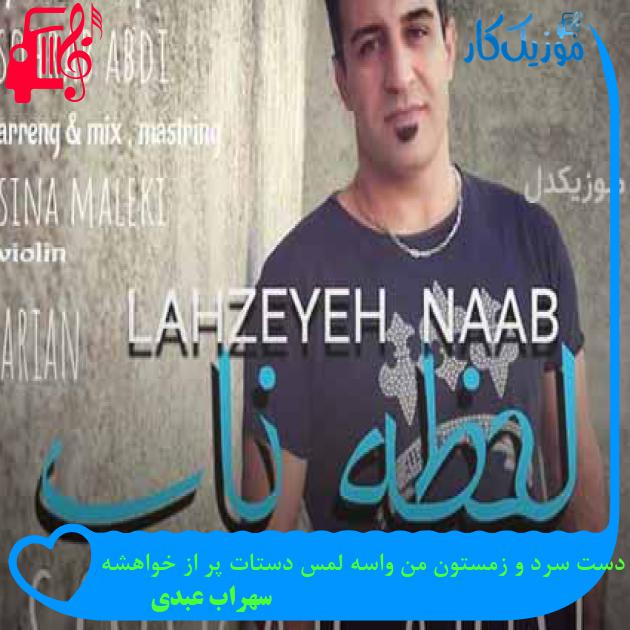 آهنگ ببین دست سرد و زمستون من واسه لمس دستات پر از خواهشه از سهراب عبدی + متن ترانه