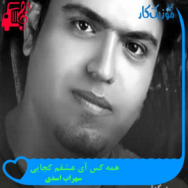 آهنگ همه کس آی عشقم کجایی از سهراب اسدی + متن ترانه آهنگ همه کس آی عشقم کجایی از سهراب اسدی + متن ترانه