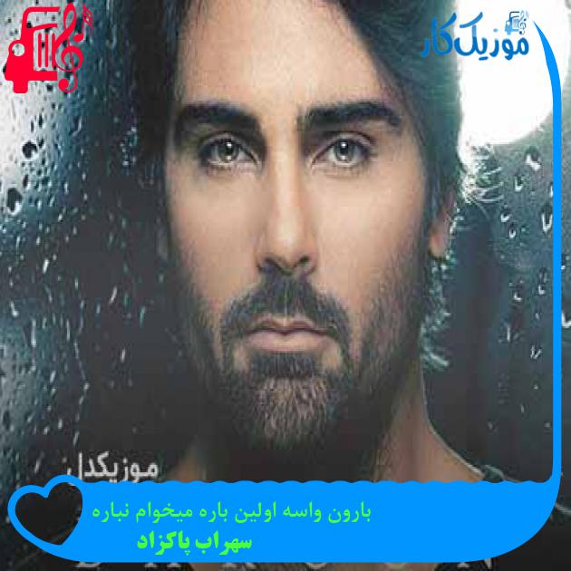 آهنگ بارون واسه اولین باره میخوام نباره از سهراب پاکزاد + متن ترانه