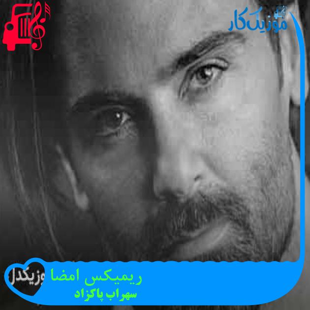 آهنگ ریمیکس امضا از سهراب پاکزاد + متن ترانه آهنگ ریمیکس امضا از سهراب پاکزاد + متن ترانه