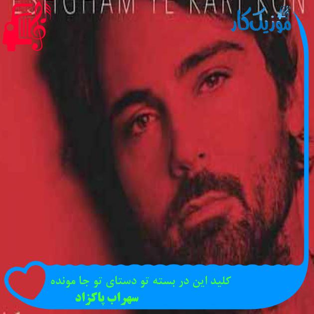 آهنگ کلید این در بسته تو دستای تو جا مونده از سهراب پاکزاد آهنگ کلید این در بسته تو دستای تو جا مونده از سهراب پاکزاد