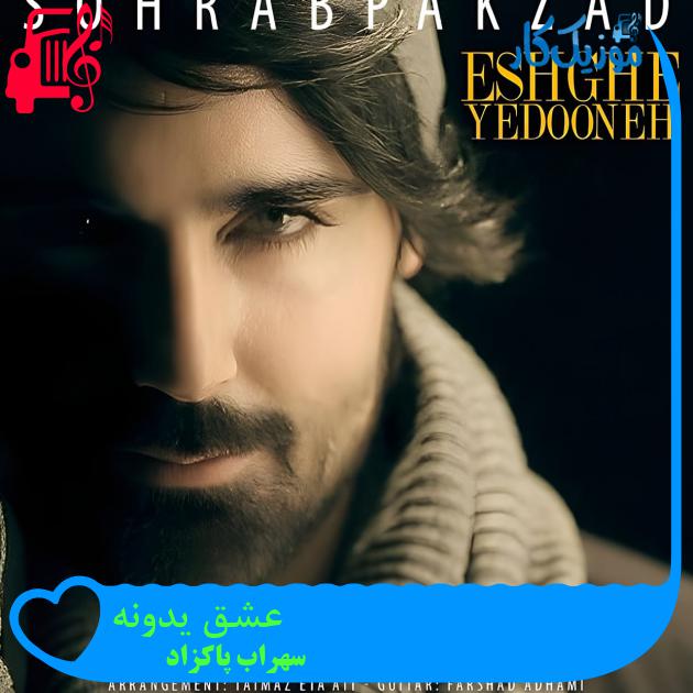 دانلود اهنگ عشق یدونه سهراب پاکزاد با متن (کامل)‌ | فرمت MP3