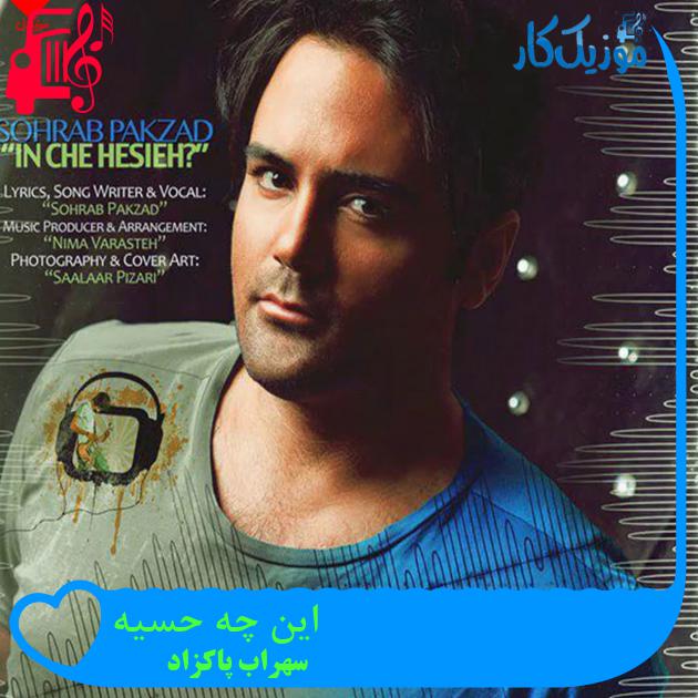 آهنگ این چه حسیه از سهراب پاکزاد + متن ترانه