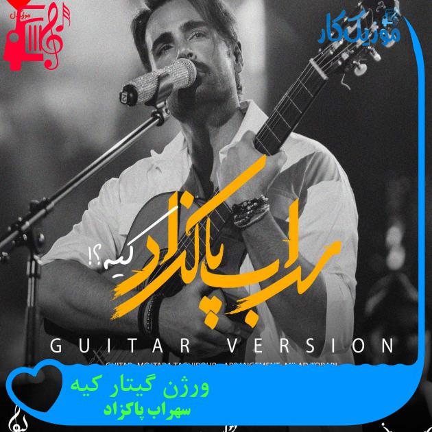 آهنگ ورژن گیتار کیه از سهراب پاکزاد + متن ترانه