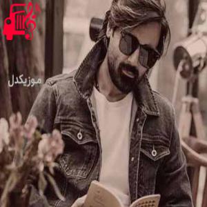 دانلود آهنگ آهنگ بذار خوبت کنم من آرومت کنم از سهراب پاکزاد