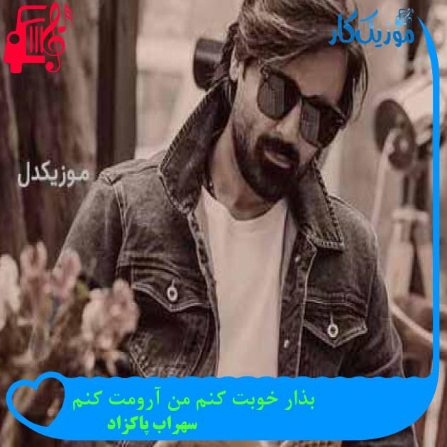 آهنگ بذار خوبت کنم من آرومت کنم از سهراب پاکزاد آهنگ بذار خوبت کنم من آرومت کنم از سهراب پاکزاد