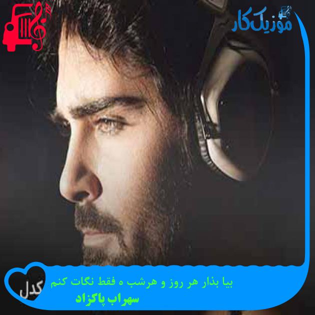 آهنگ بیا بذار هر روز و هرشب هى فقط نگات کنم از سهراب پاکزاد آهنگ بیا بذار هر روز و هرشب هى فقط نگات کنم از سهراب پاکزاد