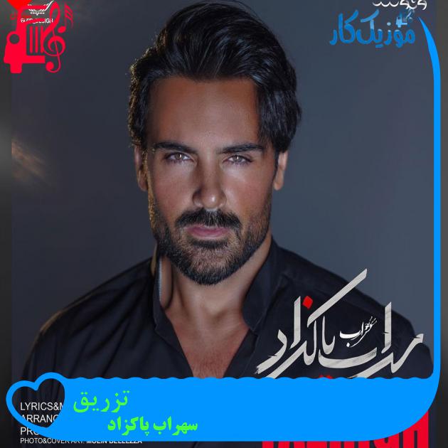 دانلود آهنگ تزریق از سهراب پاکزاد با متن (کامل) | فرمت MP3 دانلود آهنگ تزریق از سهراب پاکزاد با متن (کامل) | فرمت MP3