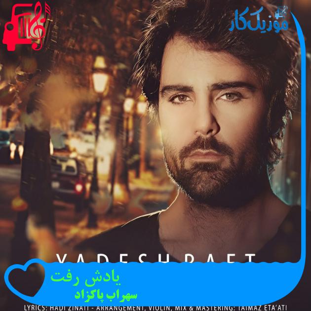 دانلود آهنگ سهراب پاکزاد یادش رفت با متن (کامل) | فرمت MP3 دانلود آهنگ سهراب پاکزاد یادش رفت با متن (کامل) | فرمت MP3