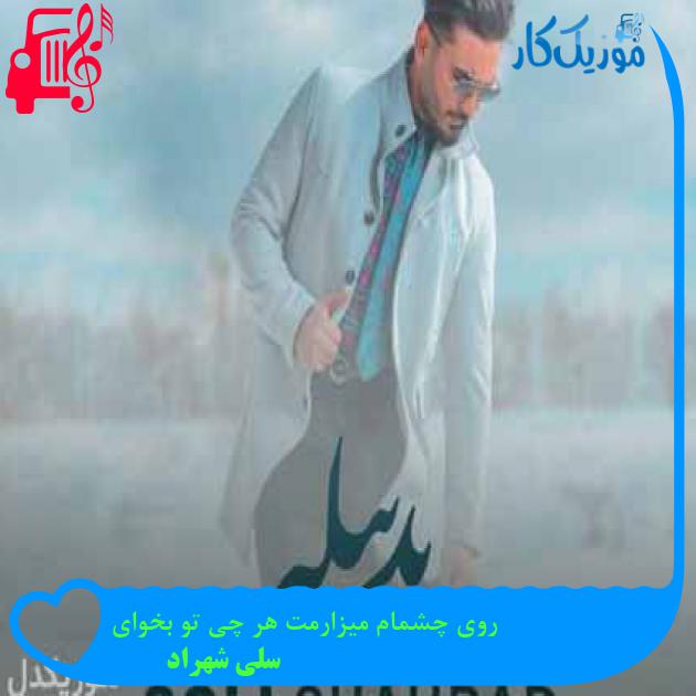 آهنگ روی چشمام میزارمت هر چی تو بخوای از سلی شهراد + متن ترانه