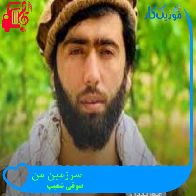 آهنگ سرزمین من از صوفی شعیب + متن ترانه آهنگ سرزمین من از صوفی شعیب + متن ترانه