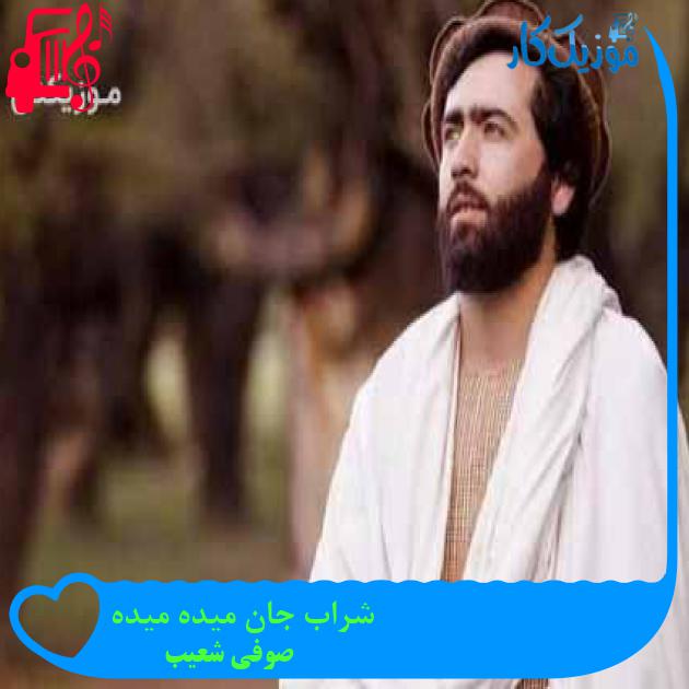 آهنگ شراب جان میده میده از صوفی شعیب + متن ترانه آهنگ شراب جان میده میده از صوفی شعیب + متن ترانه