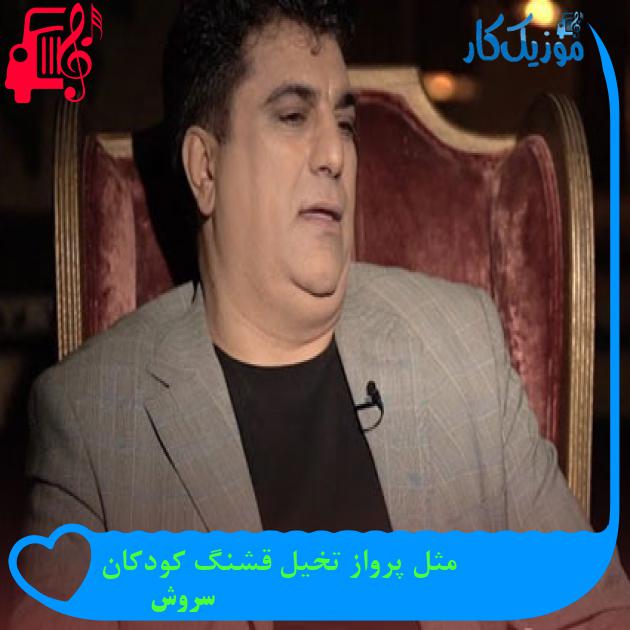 آهنگ مثل پرواز تخیل قشنگ کودکان از سروش + متن ترانه آهنگ مثل پرواز تخیل قشنگ کودکان از سروش + متن ترانه