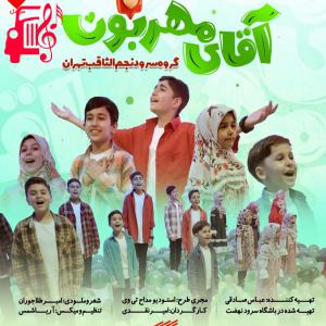 دانلود آهنگ آهنگ آقای مهربان امام حسن از گروه سرود نجم الثاقب + متن ترانه
