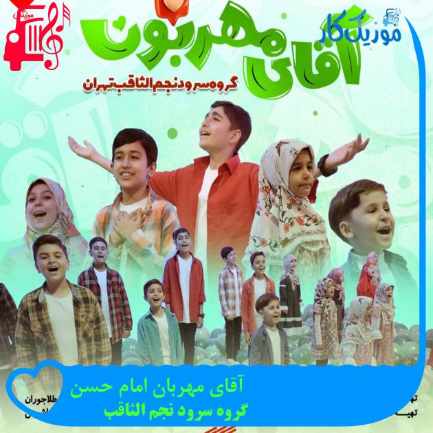 آهنگ آقای مهربان امام حسن از گروه سرود نجم الثاقب + متن ترانه آهنگ آقای مهربان امام حسن از گروه سرود نجم الثاقب + متن ترانه