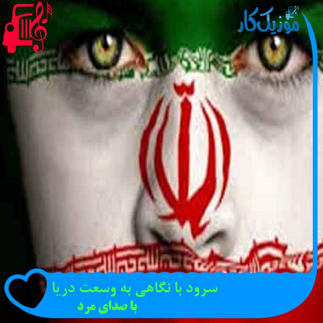 آهنگ سرود با نگاهی به وسعت دریا از با صدای مرد + متن ترانه