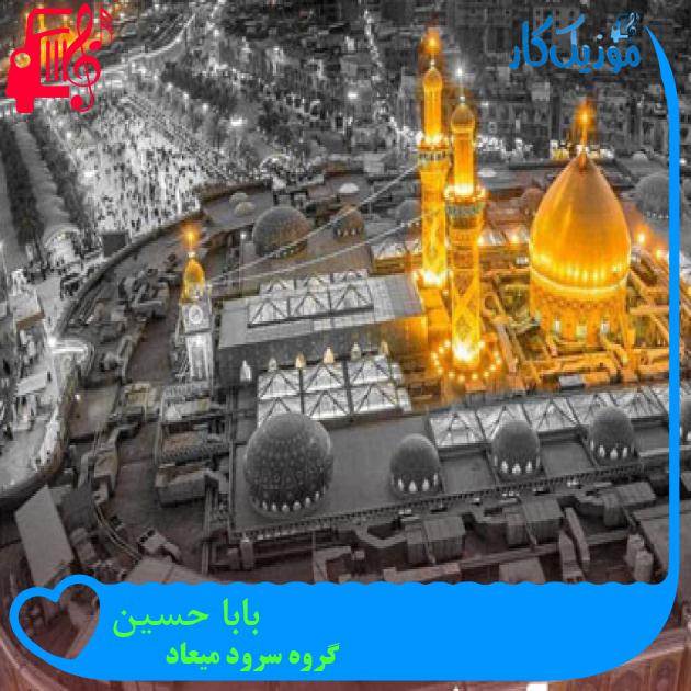 آهنگ بابا حسین از گروه سرود میعاد + متن ترانه آهنگ بابا حسین از گروه سرود میعاد + متن ترانه
