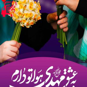 کاور آهنگ به عشق مهدی از گروه سرود نورالمبین اصفهان اثر گروه سرود نورالمبین اصفهان