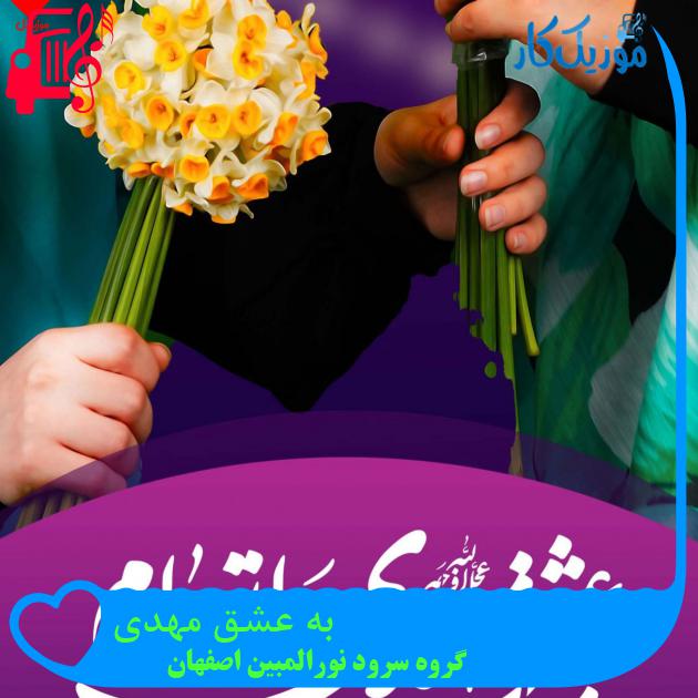آهنگ به عشق مهدی از گروه سرود نورالمبین اصفهان آهنگ به عشق مهدی از گروه سرود نورالمبین اصفهان